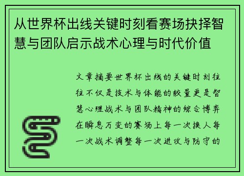 从世界杯出线关键时刻看赛场抉择智慧与团队启示战术心理与时代价值 从世界杯出线关键时刻看赛场抉择智慧与团队启示战术心理与时代价值