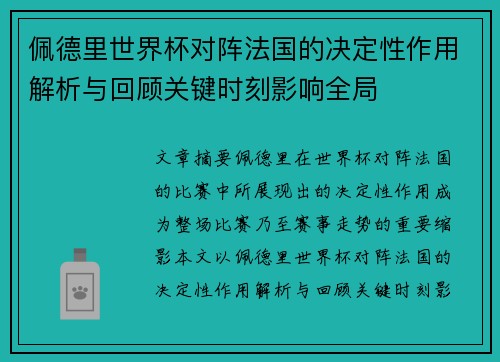 佩德里世界杯对阵法国的决定性作用解析与回顾关键时刻影响全局 佩德里世界杯对阵法国的决定性作用解析与回顾关键时刻影响全局