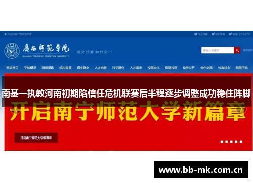 南基一执教河南初期陷信任危机联赛后半程逐步调整成功稳住阵脚 南基一执教河南初期陷信任危机联赛后半程逐步调整成功稳住阵脚