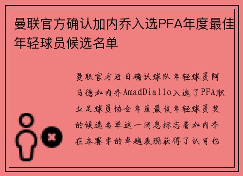 曼联官方确认加内乔入选PFA年度最佳年轻球员候选名单 曼联官方确认加内乔入选PFA年度最佳年轻球员候选名单