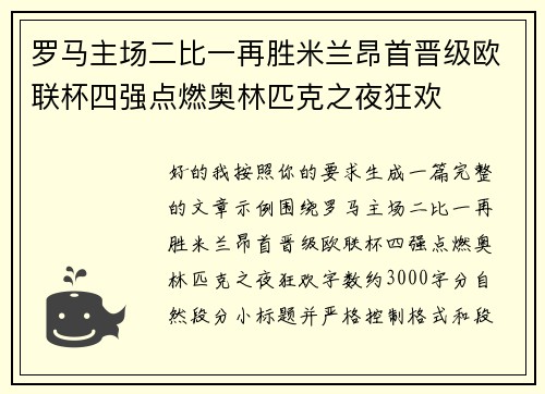 罗马主场二比一再胜米兰昂首晋级欧联杯四强点燃奥林匹克之夜狂欢 罗马主场二比一再胜米兰昂首晋级欧联杯四强点燃奥林匹克之夜狂欢