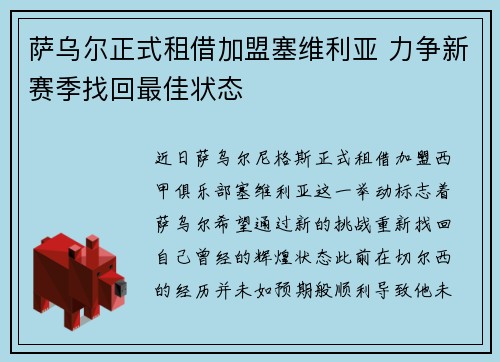 萨乌尔正式租借加盟塞维利亚 力争新赛季找回最佳状态 萨乌尔正式租借加盟塞维利亚 力争新赛季找回最佳状态