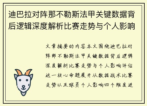 迪巴拉对阵那不勒斯法甲关键数据背后逻辑深度解析比赛走势与个人影响评估 迪巴拉对阵那不勒斯法甲关键数据背后逻辑深度解析比赛走势与个人影响评估