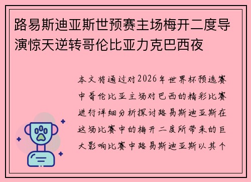 路易斯迪亚斯世预赛主场梅开二度导演惊天逆转哥伦比亚力克巴西夜 路易斯迪亚斯世预赛主场梅开二度导演惊天逆转哥伦比亚力克巴西夜