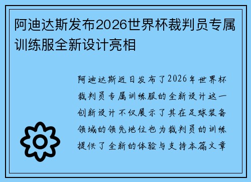 阿迪达斯发布2026世界杯裁判员专属训练服全新设计亮相 阿迪达斯发布2026世界杯裁判员专属训练服全新设计亮相