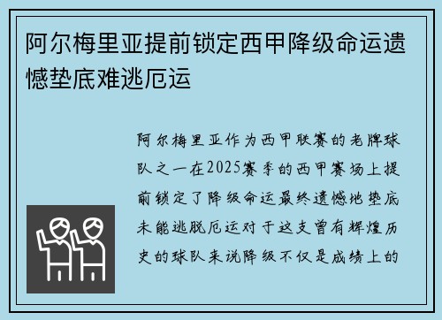 阿尔梅里亚提前锁定西甲降级命运遗憾垫底难逃厄运 阿尔梅里亚提前锁定西甲降级命运遗憾垫底难逃厄运