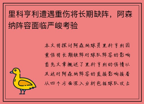里科亨利遭遇重伤将长期缺阵,阿森纳阵容面临严峻考验 里科亨利遭遇重伤将长期缺阵,阿森纳阵容面临严峻考验