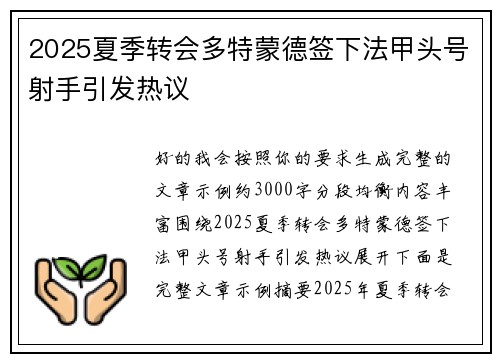 2025夏季转会多特蒙德签下法甲头号射手引发热议 2025夏季转会多特蒙德签下法甲头号射手引发热议