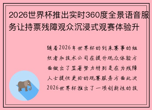 2026世界杯推出实时360度全景语音服务让持票残障观众沉浸式观赛体验升级 2026世界杯推出实时360度全景语音服务让持票残障观众沉浸式观赛体验升级