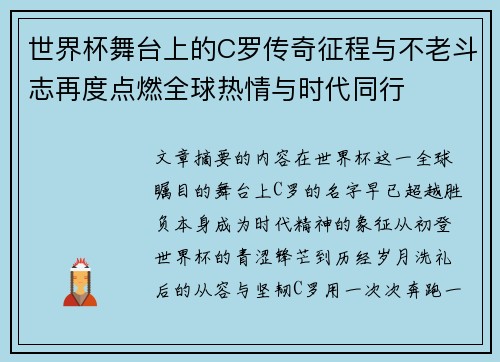 世界杯舞台上的C罗传奇征程与不老斗志再度点燃全球热情与时代同行 世界杯舞台上的C罗传奇征程与不老斗志再度点燃全球热情与时代同行