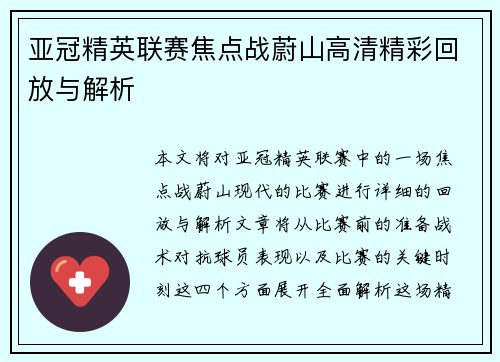亚冠精英联赛焦点战蔚山高清精彩回放与解析 亚冠精英联赛焦点战蔚山高清精彩回放与解析