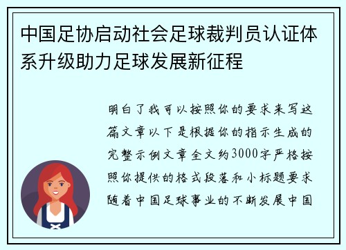 中国足协启动社会足球裁判员认证体系升级助力足球发展新征程 中国足协启动社会足球裁判员认证体系升级助力足球发展新征程