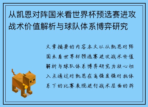 从凯恩对阵国米看世界杯预选赛进攻战术价值解析与球队体系博弈研究 从凯恩对阵国米看世界杯预选赛进攻战术价值解析与球队体系博弈研究