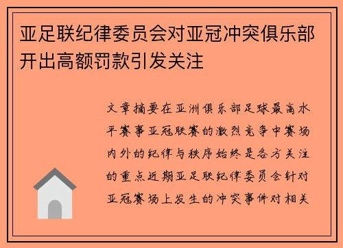 亚足联纪律委员会对亚冠冲突俱乐部开出高额罚款引发关注 亚足联纪律委员会对亚冠冲突俱乐部开出高额罚款引发关注