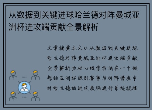 从数据到关键进球哈兰德对阵曼城亚洲杯进攻端贡献全景解析 从数据到关键进球哈兰德对阵曼城亚洲杯进攻端贡献全景解析