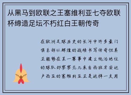 从黑马到欧联之王塞维利亚七夺欧联杯缔造足坛不朽红白王朝传奇 从黑马到欧联之王塞维利亚七夺欧联杯缔造足坛不朽红白王朝传奇