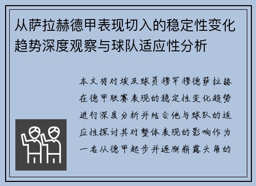 从萨拉赫德甲表现切入的稳定性变化趋势深度观察与球队适应性分析 从萨拉赫德甲表现切入的稳定性变化趋势深度观察与球队适应性分析