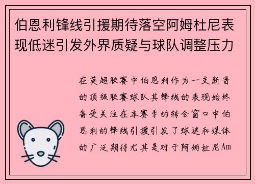 伯恩利锋线引援期待落空阿姆杜尼表现低迷引发外界质疑与球队调整压力 伯恩利锋线引援期待落空阿姆杜尼表现低迷引发外界质疑与球队调整压力
