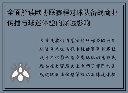 全面解读欧协联赛程对球队备战商业传播与球迷体验的深远影响 全面解读欧协联赛程对球队备战商业传播与球迷体验的深远影响