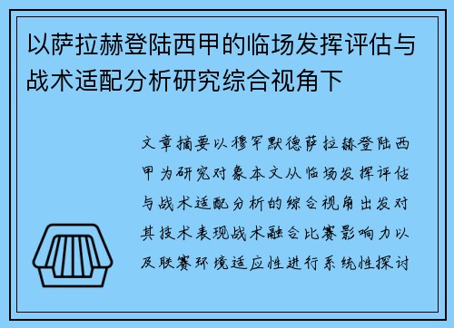 以萨拉赫登陆西甲的临场发挥评估与战术适配分析研究综合视角下 以萨拉赫登陆西甲的临场发挥评估与战术适配分析研究综合视角下