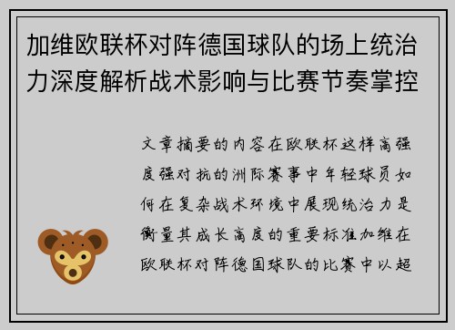 加维欧联杯对阵德国球队的场上统治力深度解析战术影响与比赛节奏掌控 加维欧联杯对阵德国球队的场上统治力深度解析战术影响与比赛节奏掌控