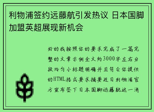 利物浦签约远藤航引发热议 日本国脚加盟英超展现新机会 利物浦签约远藤航引发热议 日本国脚加盟英超展现新机会