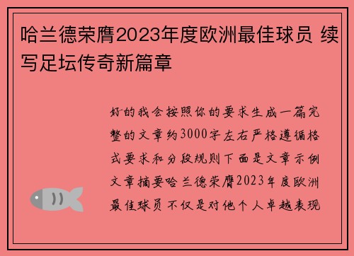 哈兰德荣膺2023年度欧洲最佳球员 续写足坛传奇新篇章 哈兰德荣膺2023年度欧洲最佳球员 续写足坛传奇新篇章