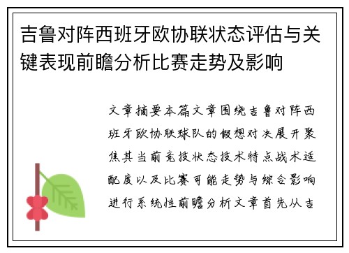 吉鲁对阵西班牙欧协联状态评估与关键表现前瞻分析比赛走势及影响 吉鲁对阵西班牙欧协联状态评估与关键表现前瞻分析比赛走势及影响