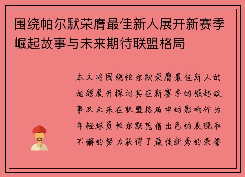 围绕帕尔默荣膺最佳新人展开新赛季崛起故事与未来期待联盟格局
