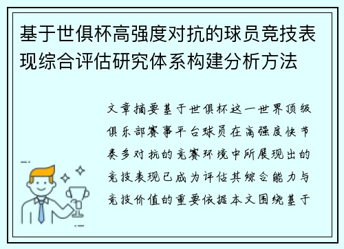 基于世俱杯高强度对抗的球员竞技表现综合评估研究体系构建分析方法 基于世俱杯高强度对抗的球员竞技表现综合评估研究体系构建分析方法