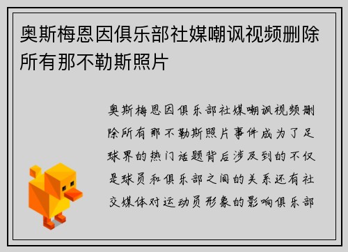 奥斯梅恩因俱乐部社媒嘲讽视频删除所有那不勒斯照片
