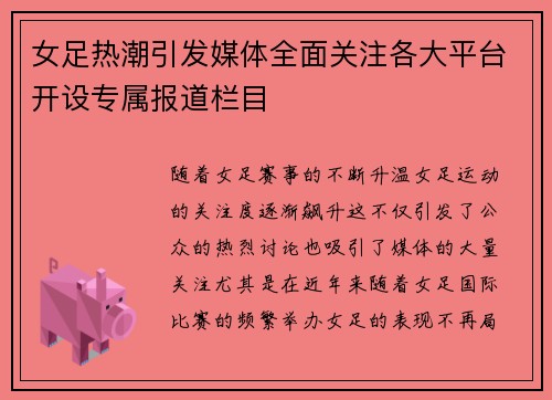 女足热潮引发媒体全面关注各大平台开设专属报道栏目