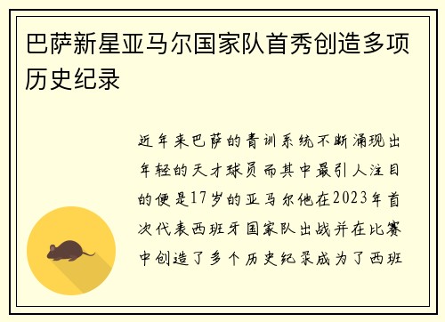 巴萨新星亚马尔国家队首秀创造多项历史纪录