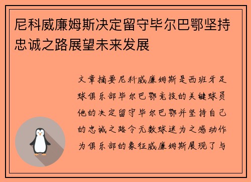 尼科威廉姆斯决定留守毕尔巴鄂坚持忠诚之路展望未来发展