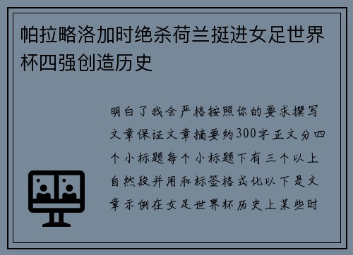 帕拉略洛加时绝杀荷兰挺进女足世界杯四强创造历史