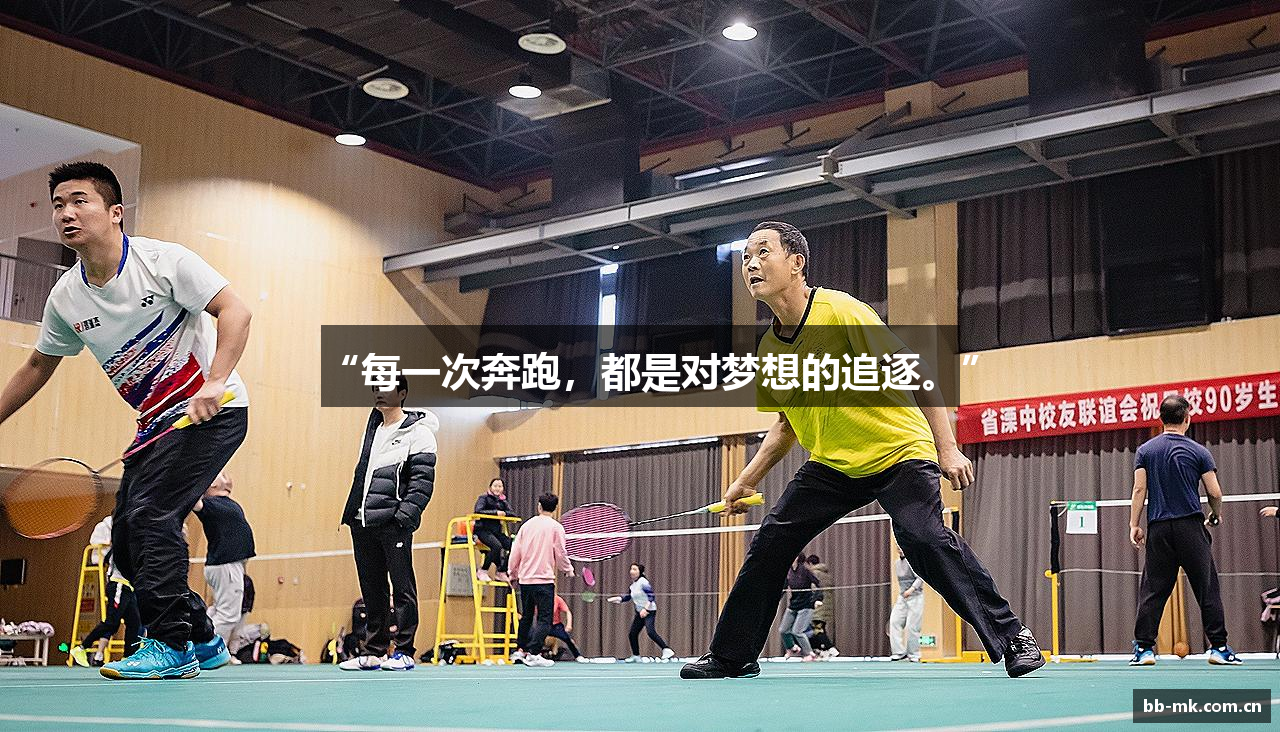 “每一次奔跑，都是对梦想的追逐。”